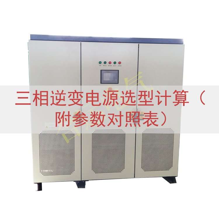 三相逆变电源选型计算（附参数对照表）