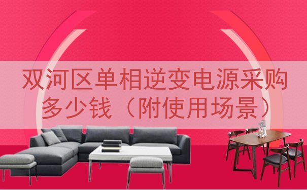 双河区单相逆变电源采购多少钱（附使用场景）