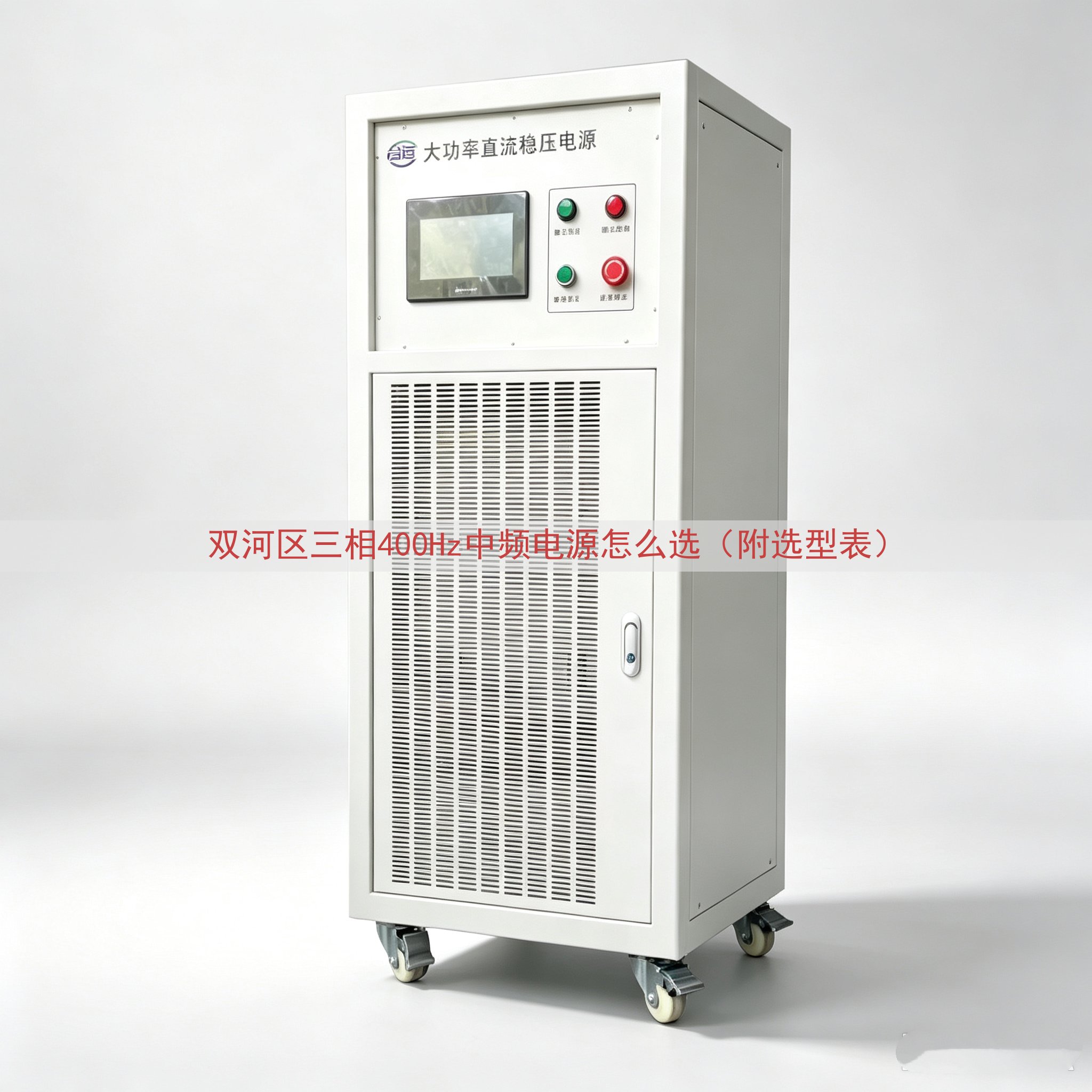 双河区三相400Hz中频电源怎么选（附选型表）