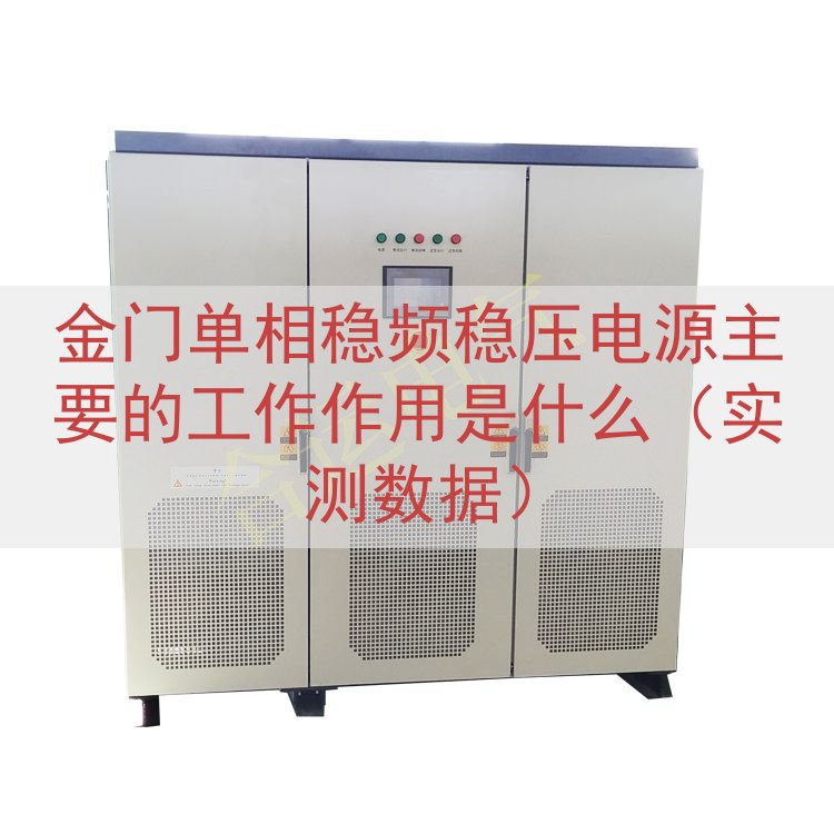 金门单相稳频稳压电源主要的工作作用是什么（实测数据）