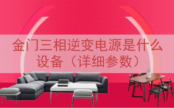 金门三相逆变电源是什么设备（详细参数）