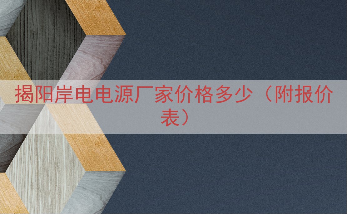 揭阳岸电电源厂家价格多少（附报价表）