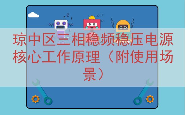 琼中区三相稳频稳压电源核心工作原理（附使用场景）