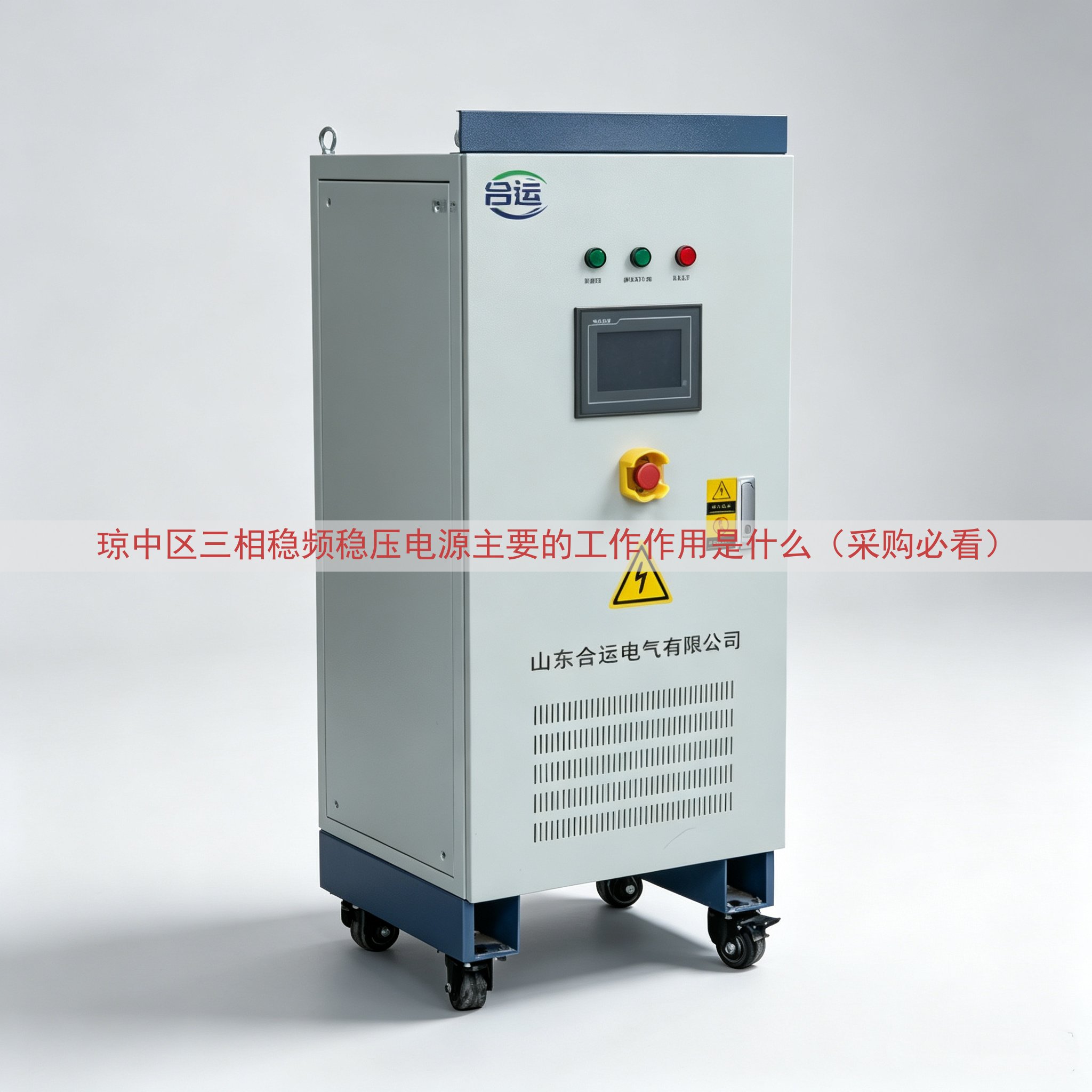 琼中区三相稳频稳压电源主要的工作作用是什么（采购必看）
