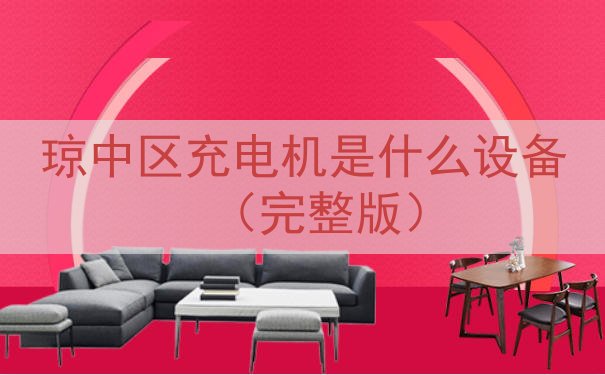 琼中区充电机是什么设备（完整版）