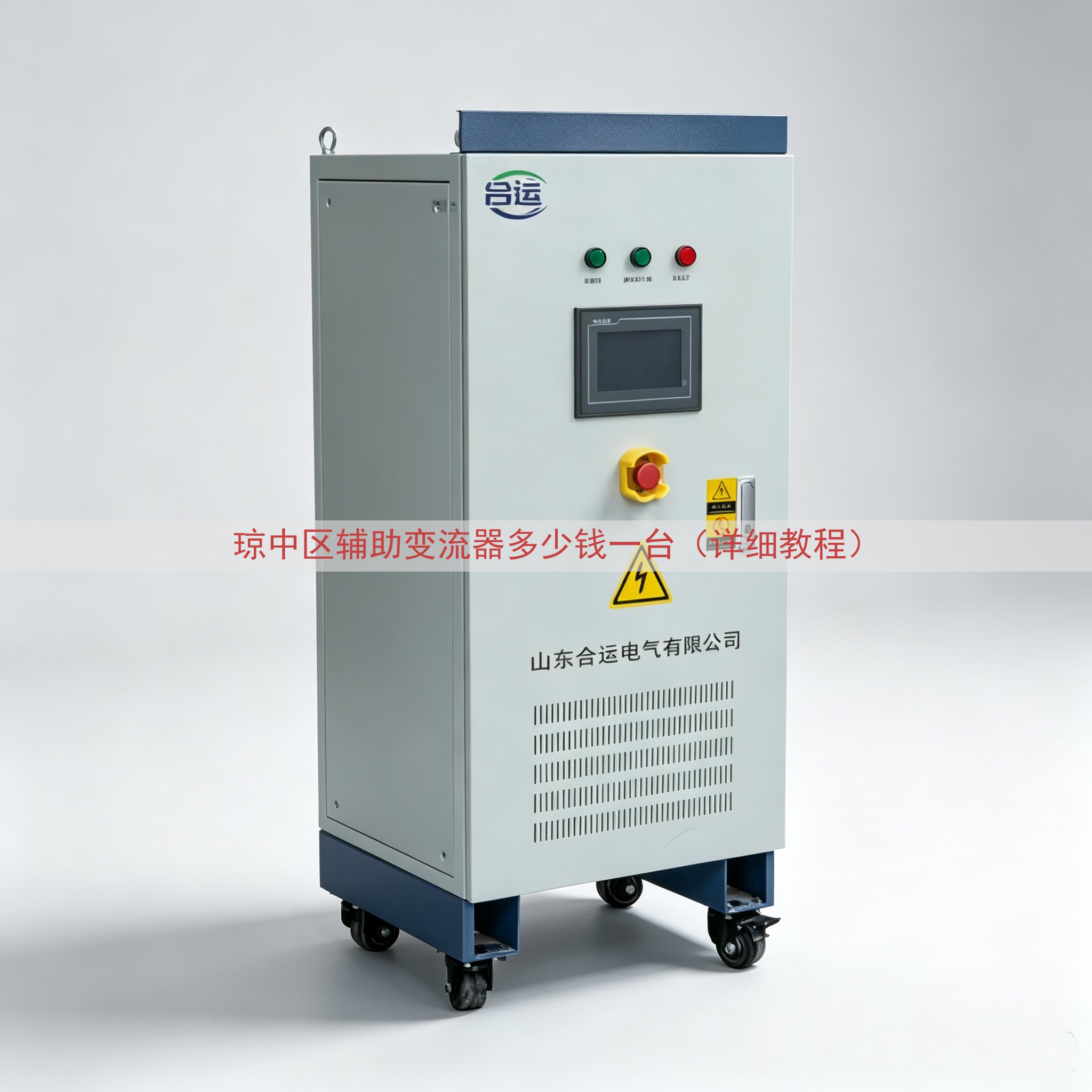 琼中区辅助变流器多少钱一台（详细教程）