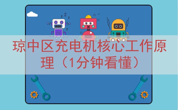 琼中区充电机核心工作原理（1分钟看懂）