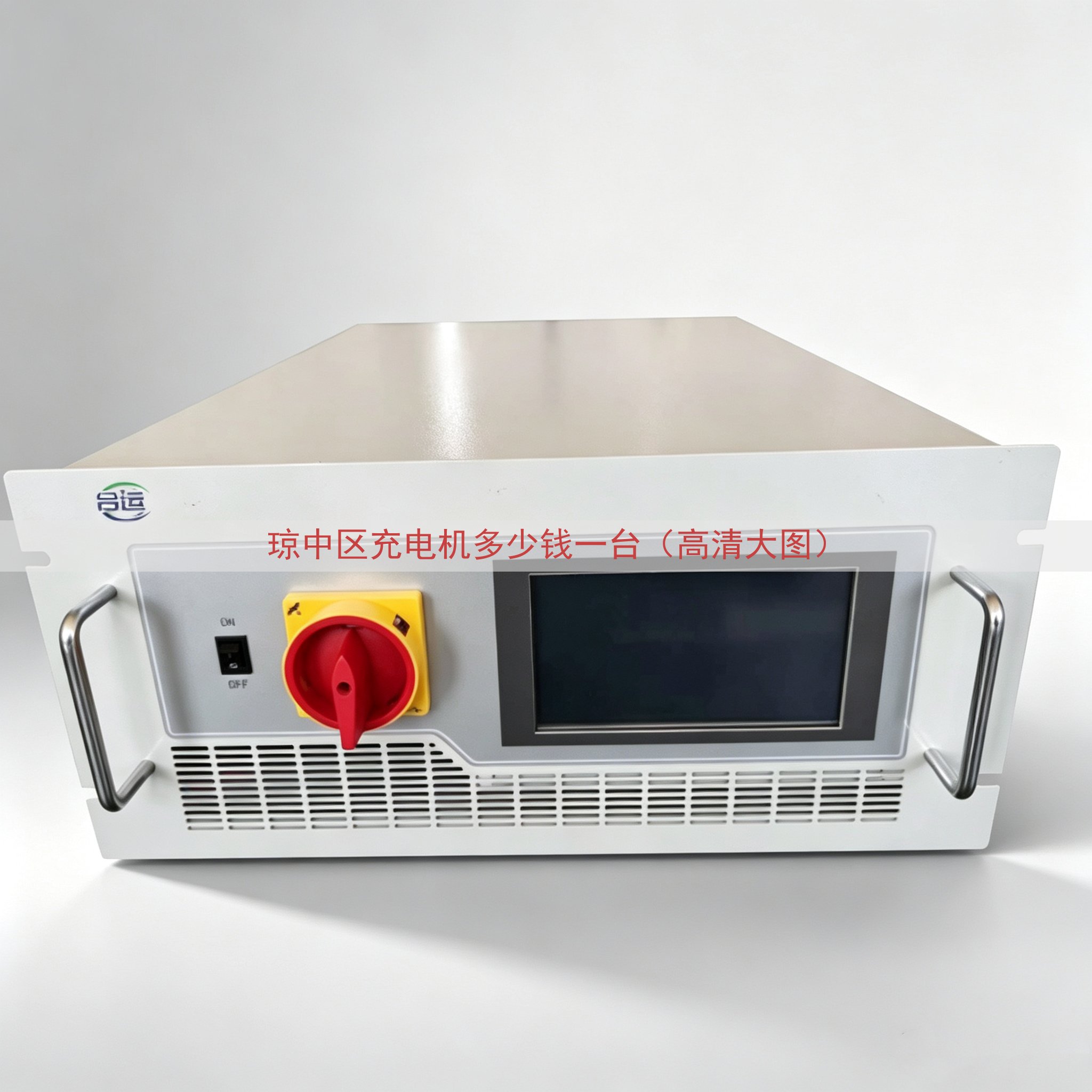 琼中区充电机多少钱一台（高清大图）