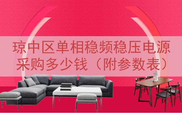 琼中区单相稳频稳压电源采购多少钱（附参数表）