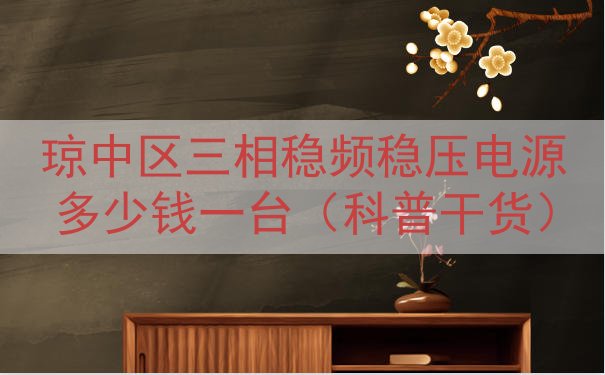 琼中区三相稳频稳压电源多少钱一台（科普干货）