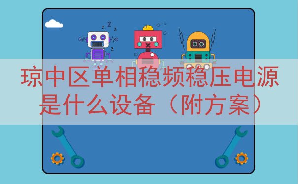 琼中区单相稳频稳压电源是什么设备（附方案）