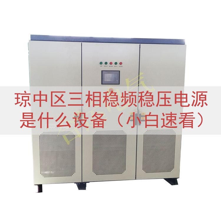 琼中区三相稳频稳压电源是什么设备（小白速看）