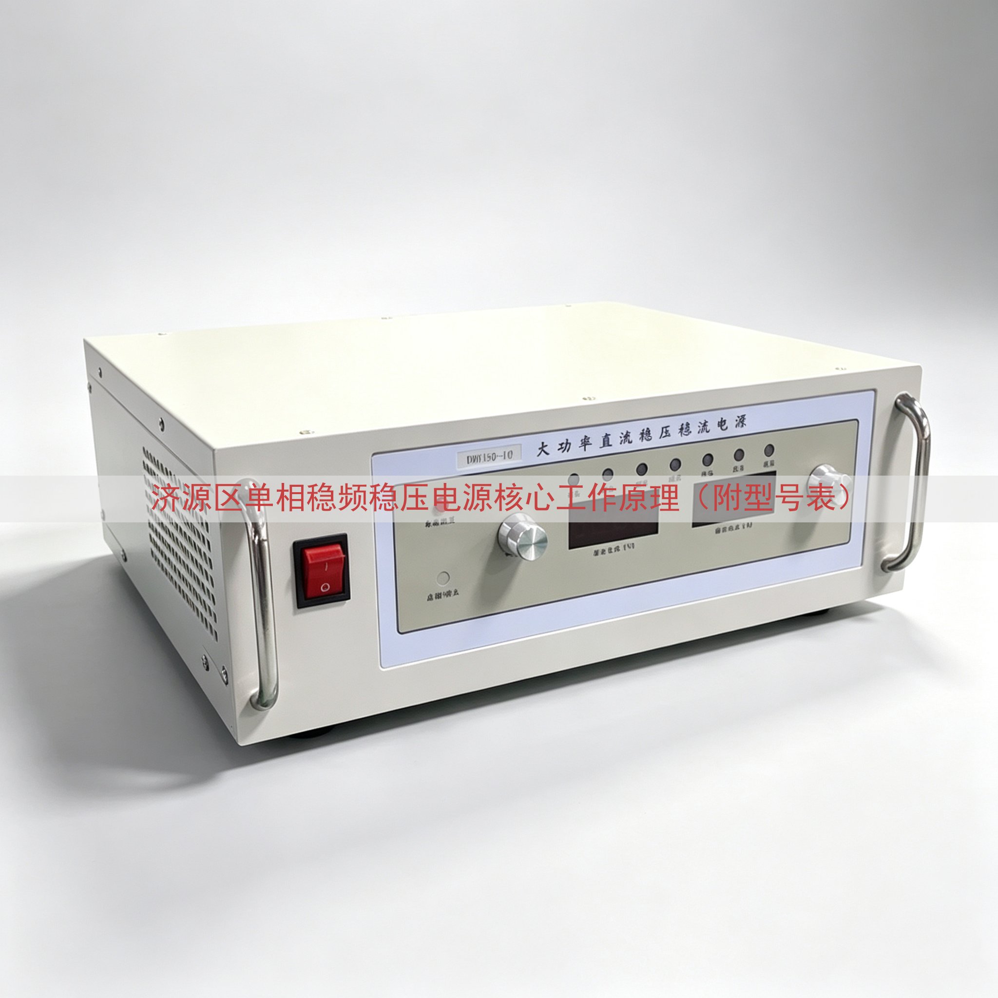 济源区单相稳频稳压电源核心工作原理（附型号表）