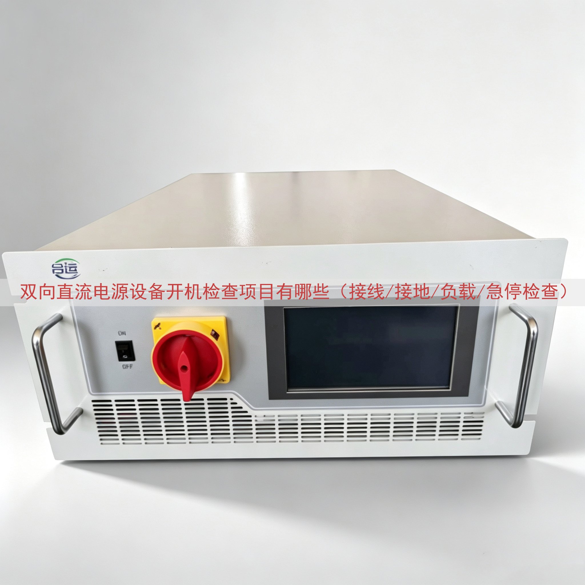 双向直流电源设备开机检查项目有哪些（接线/接地/负载/急停检查）